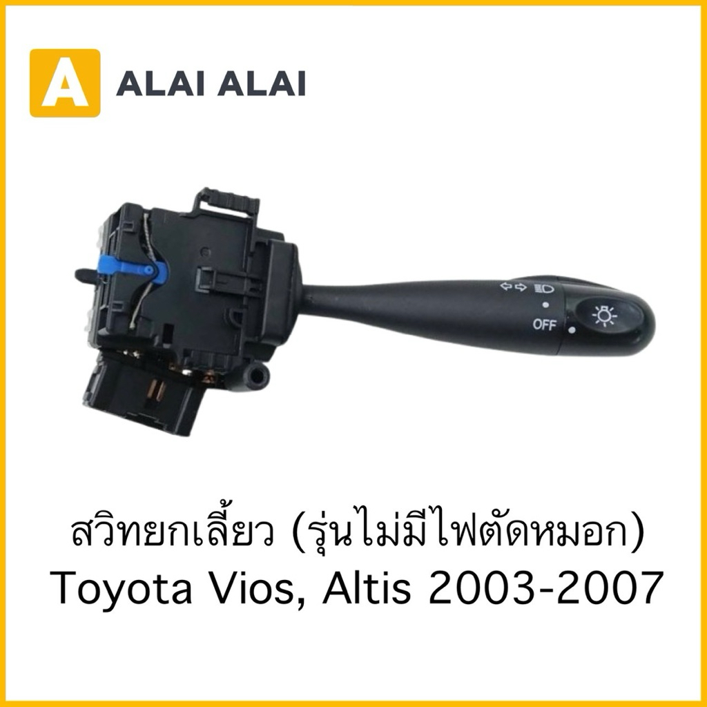 【B118】สวิทยกเลี้ยว (รุ่นไม่มีไฟตัดหมอก) Toyota Vios, Altis 2003-2007