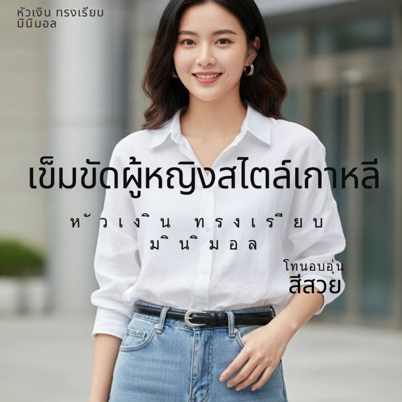 LK503 เข็มขัดผู้หญิงสไตล์เกาหลี โทนอบอุ่น Earth Tone สีสวย หัวเงิน ทรงเรียบ มินิมอล