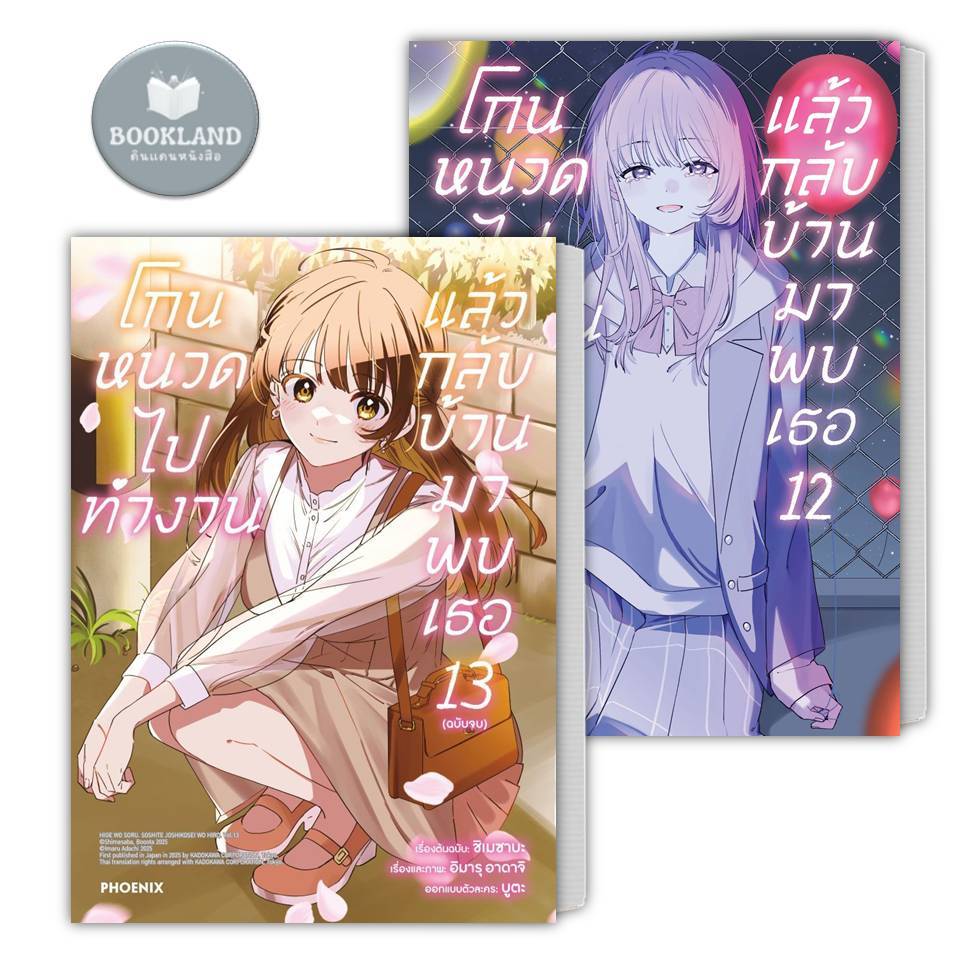 หนังสือ โกนหนวดไปทำงานแล้วกลับบ้านมาพบเธอ เล่ม 12-13(จบ)(Mg) ฟีนิกซ์ #BookLandShop
