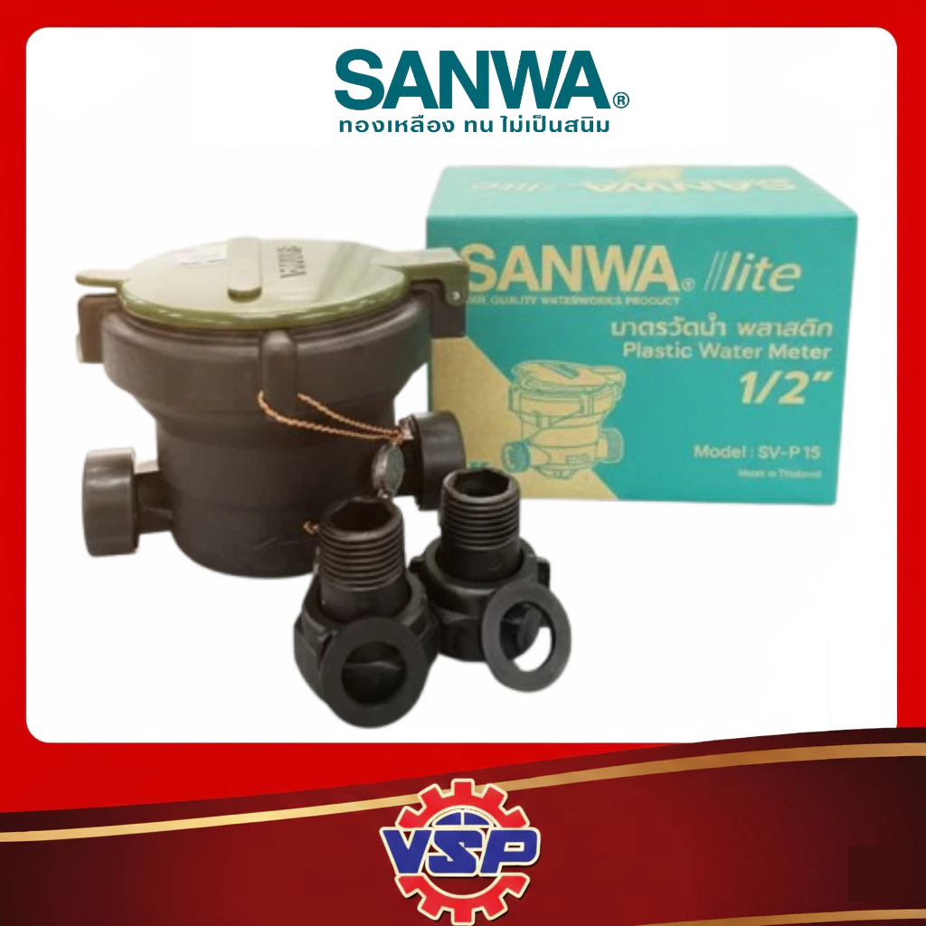 SANWA SV-P15 LITE มิเตอร์น้ำพลาสติก 1/2" (4 หุน) ราคา/1ชุด