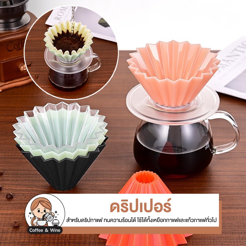 ดริปเปอร์ กรองกาแฟ อุปกรณ์ดริปกาแฟ กรวยพลาสติก Coffee Dripper อุปกรณ์ชงชา สำหรับทำกาแฟ ดริปกาแฟสด กระดาษกรอง ทนความร้อน