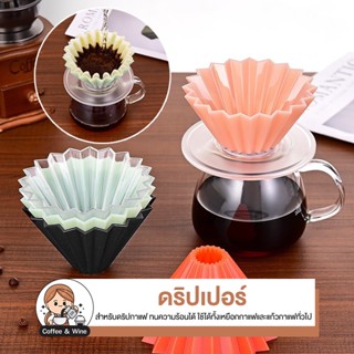 ดริปเปอร์ กรองกาแฟ อุปกรณ์ดริปกาแฟ กรวยพลาสติก Coffee Drippe…