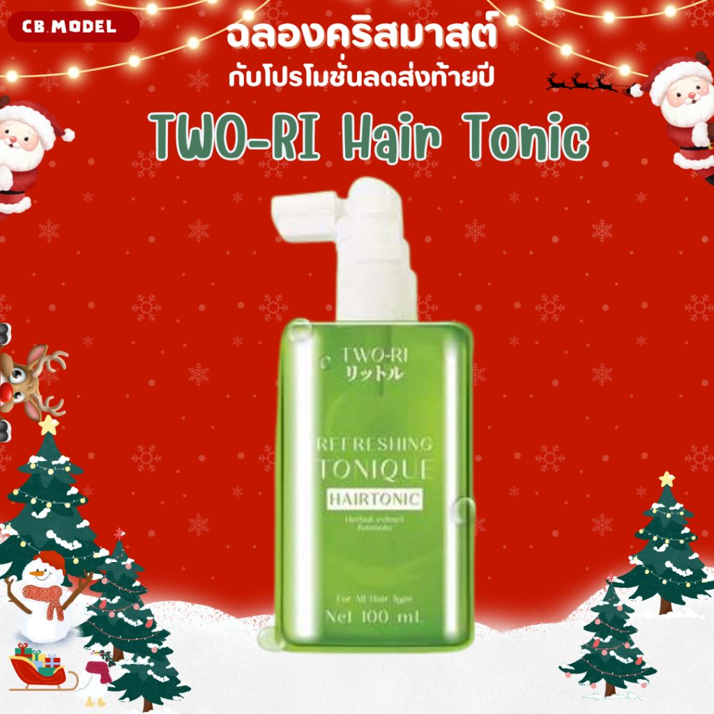 ทูริ TWO-RI Hair Tonic X9 แฮร์ โทนิค ลดผมร่วง เร่งผมยาว ขจัดรังแค 100มล. (โทนิคขวดเขียว)
