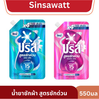 Breeze บรีส น้ำยาซักผ้า สูตรซักด่วน สะอาด หอม ใน15นาที