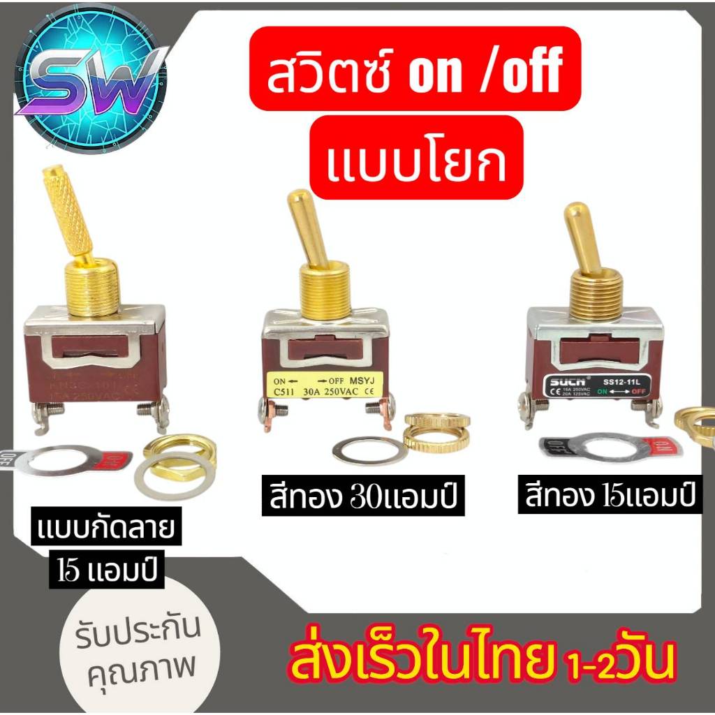 สวิทon/offสีทองแบบ2ขา15Aและ30Aแกนยึด12มิล