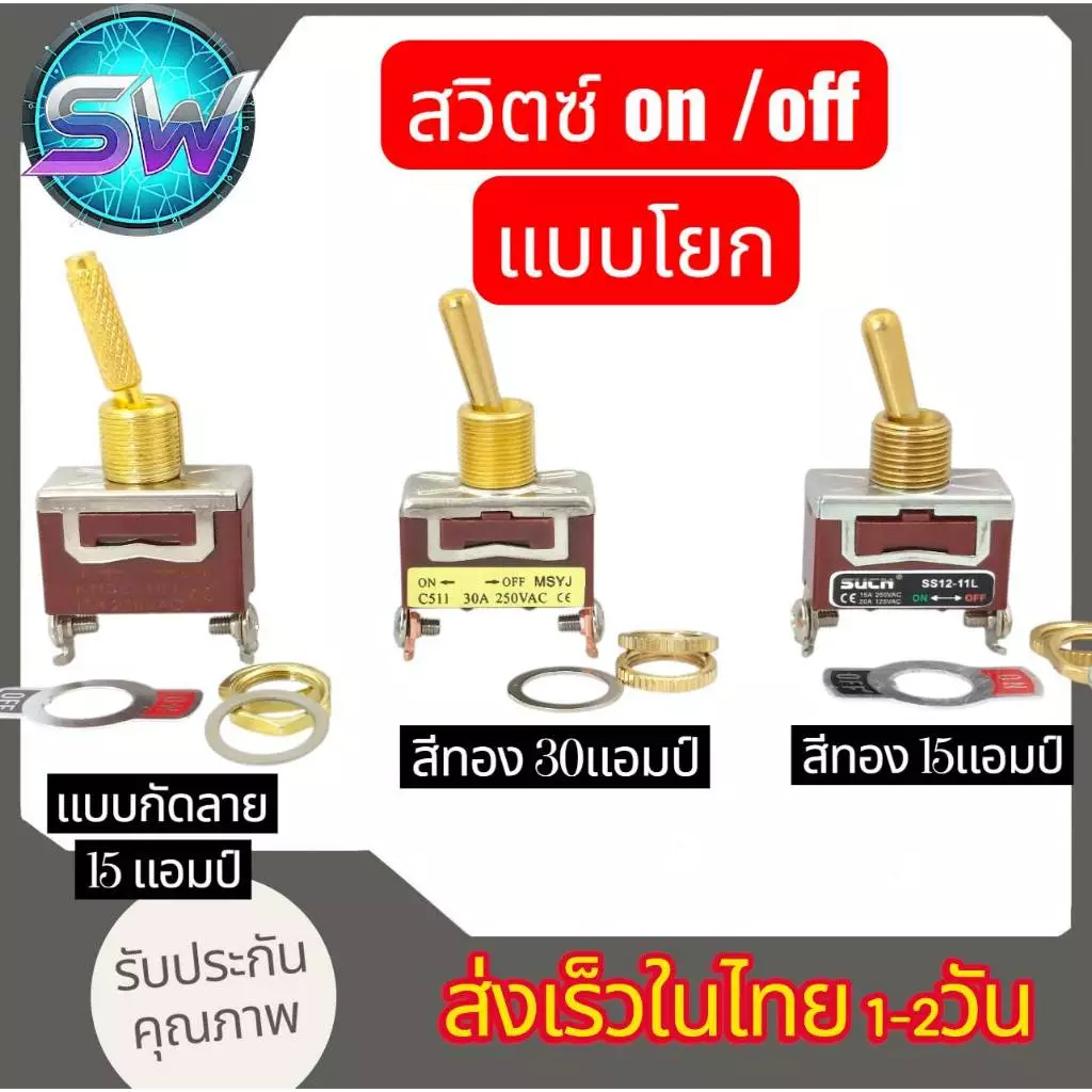 สวิทon/offสีทองแบบ2ขา15Aและ30Aแกนยึด12มิล