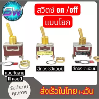 สวิทon/offสีทองแบบ2ขา15Aและ30Aแกนยึด12มิล