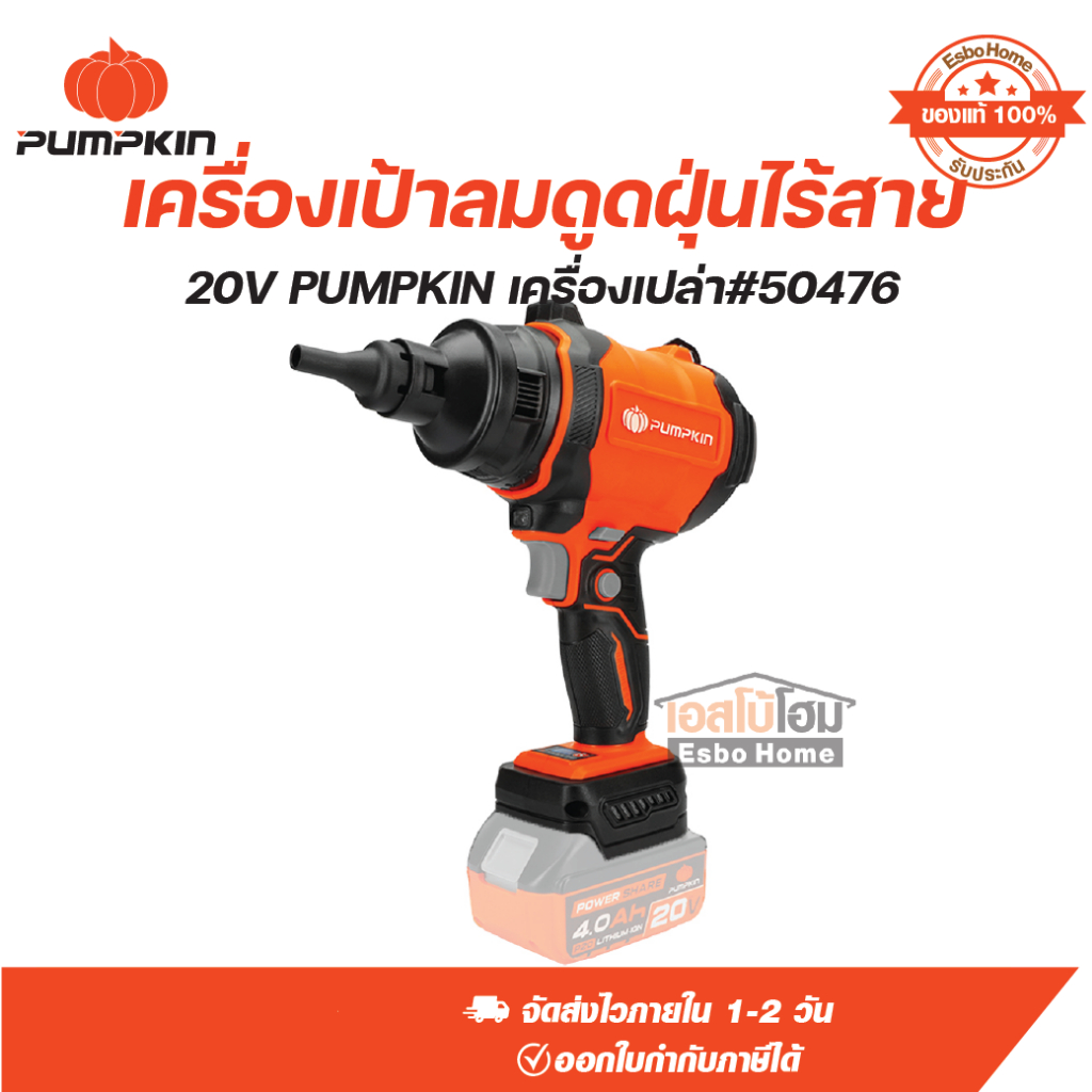 EVเครื่องเป่าลม ดูดฝุ่นไร้สาย 20V PUMPKIN เครื่องเปล่า#50476