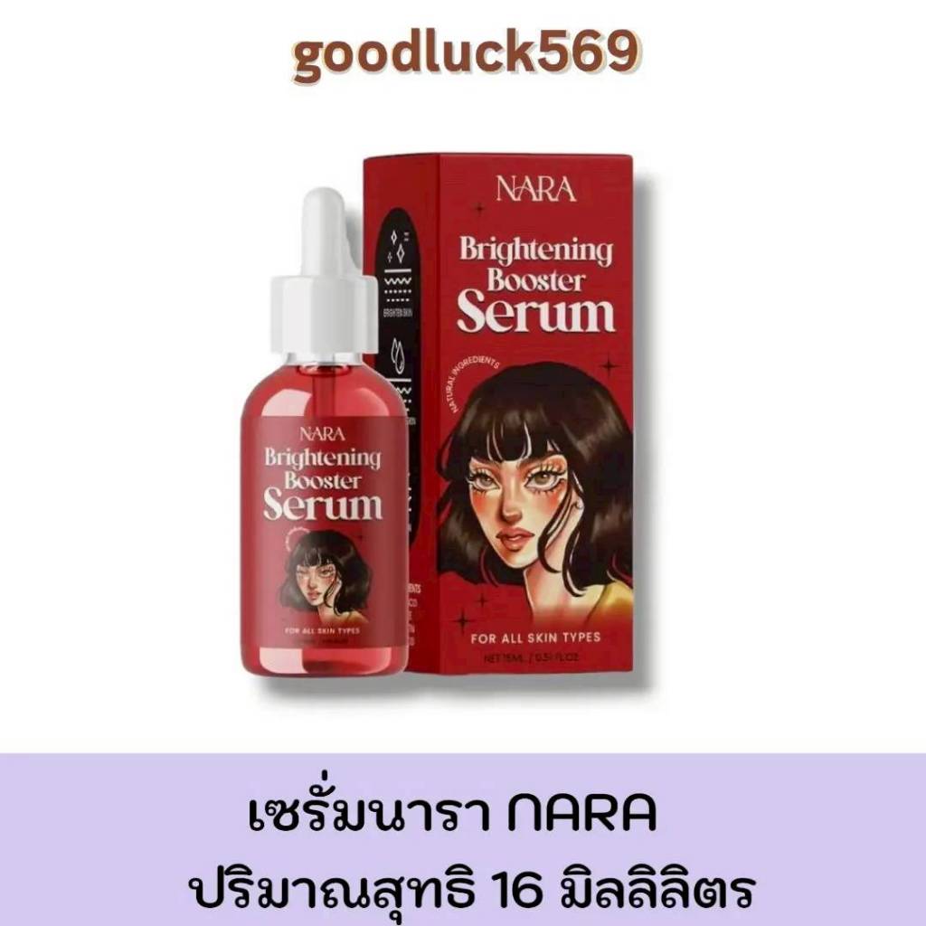 เซรั่มนารา NARA BRIGHTENING BOOSTER SERUM ปริมาณสุทธิ 16 มิลลิลิตร
