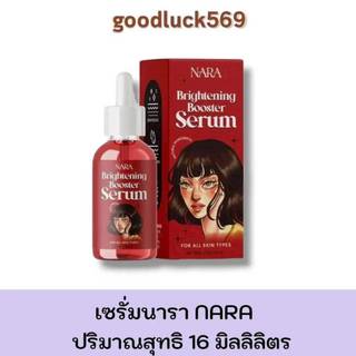 เซรั่มนารา NARA BRIGHTENING BOOSTER SERUM ปริมาณสุทธิ 16 มิลลิลิตร