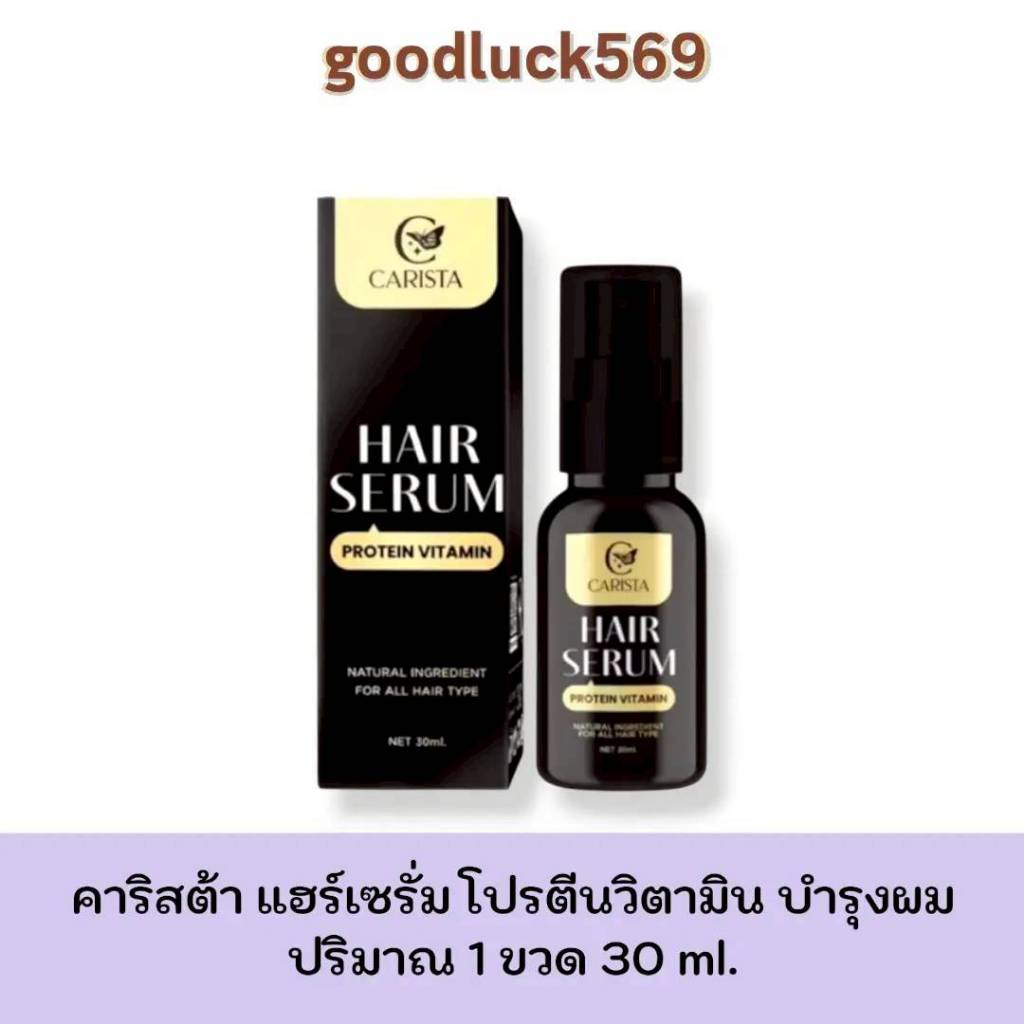 คาริสต้าแฮร์เซรั่ม Carista Hair serum Protein Vitamin เซรั่มบำรุงผม วิตามินโปรตีน คาริสต้า 30 ml.