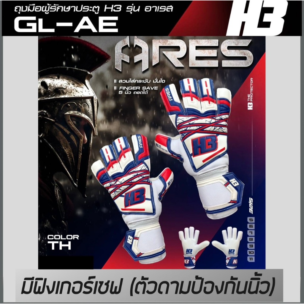 H3 Sport  ถุงมือผู้รักษาประตู รุ่น ARES  มีฟิงเกอร์เซฟ (ตัวดามนิ้ว) แบบถอดได้ทั้ง 5 นิ้ว คุณภาพดี แบรนด์ H3 Sport ของแท้