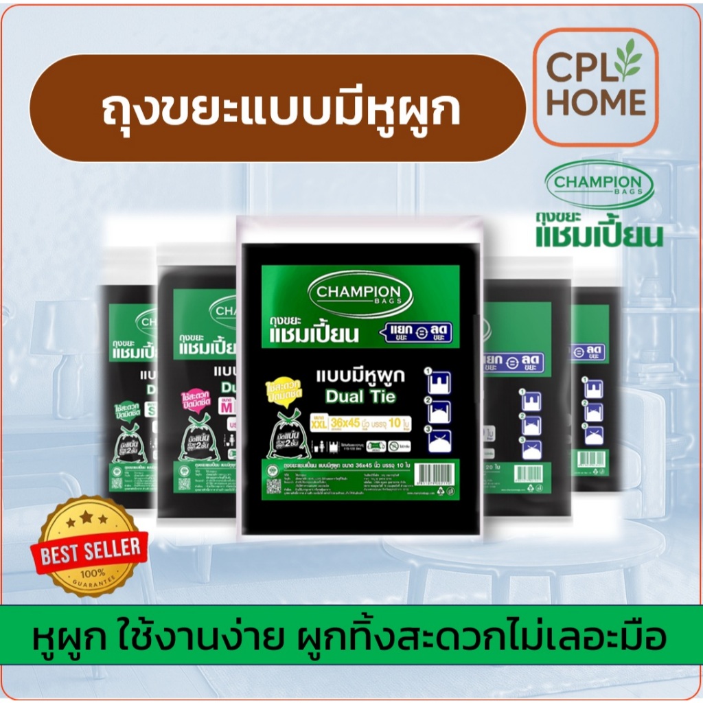 ถุงขยะดำ Champion ถุงขยะแบบหูผูก แชมเปี้ยน มีครบทุกขนาด ราคาคุ้มค่า จัดส่งเร็ว