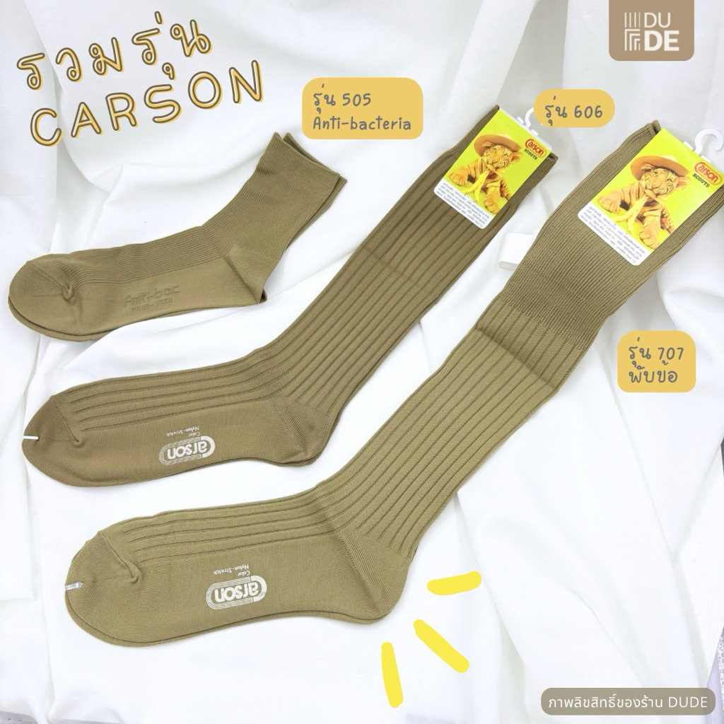 ถุงเท้าสีกากี Carson สำหรับลูกเสือ แม่เสือ พ่อเสือ ลูกเสือครู ผ้านุ่ม ใส่สบาย