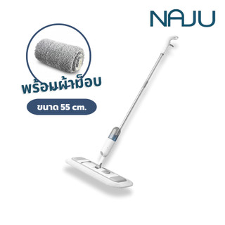 Naju ไม้ถูพื้นสเปรย์ ขนาด 55ซม. Spray Mop ม็อบพ่นน้ำ ประหยัดน้ำ ผ้าม็อบในตัว ไม่ต้องบิดผ้า