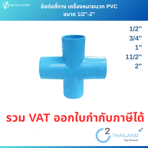 ข้อต่อสี่ทาง เครื่องหมายบวก พีวีซี ข้อต่อpvc  ขนาด 1/2"-2”  A9