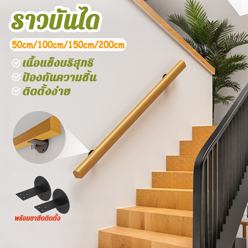 ราวบันไดไม้เนื้อแข็ง ยาว0.5/1/1.5/2เมตร พร้อมขายึดติดตั้ง ราวบันไดไม้แบบติดผนังสำเร็จ เหมาะสำหรับผู้สูงอายุและเด็ก