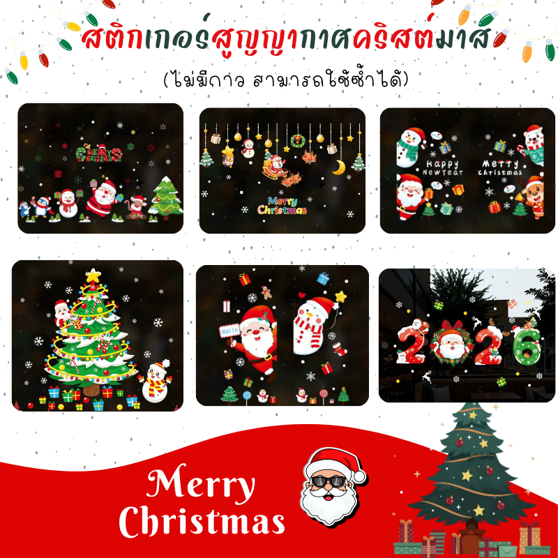 สติกเกอร์สูญญากาศคริสต์มาสน่ารักมาก ติดกระจกคุณภาพดี แปะง่าย ลอกออกไม่เป็นคราบ แบบกันน้ำ ใช้ซ้ำได้ คุ้มมาก