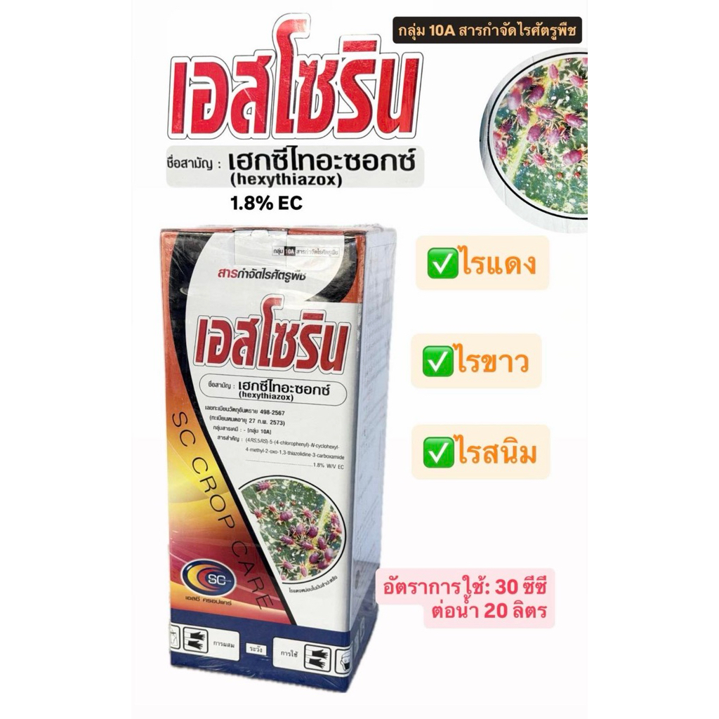 เอสโซริน เฮกซีไทอะซอกซ์ 1.8% W/V สูตร EC สำหรับดูแลพืชในแปลง ใช้งานตามอัตราที่แนะนำ พร้อมส่ง