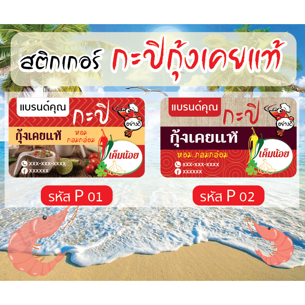 สติกเกอร์ กะปิ กุ้งเคย ขนาด 3.4x5.8 cm 60 ดวง