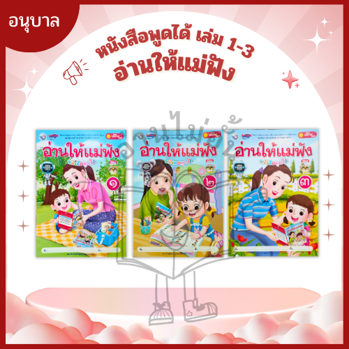 พว. หนังสือพูดได้ New Special Set อ่านให้แม่ฟัง เล่ม1-3 /ปฐมวัย /พัฒนาวิชาการ