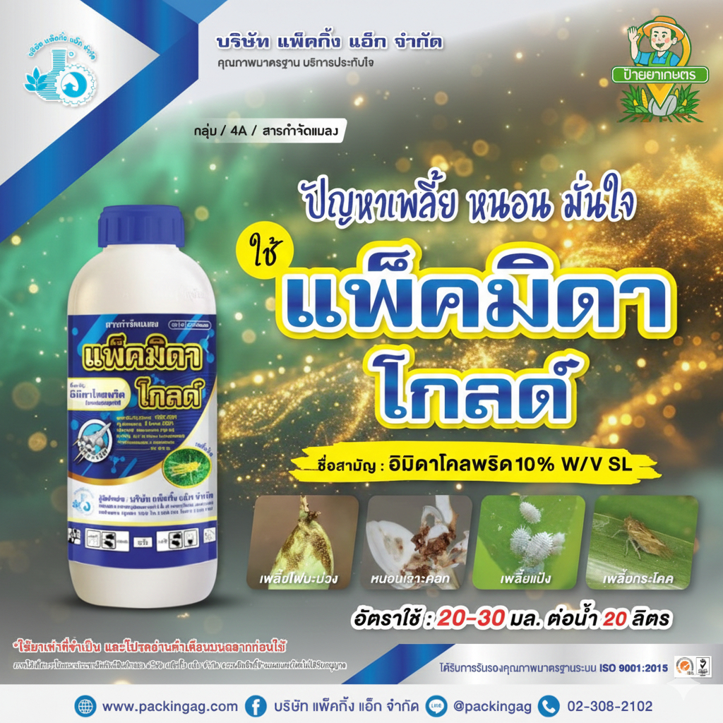 แพ็คมิดา โกลด์ (1ลิตร) สูตรเย็น อิมิดาโคลพริด 10% เพลี้ยไฟ เพลี้ยกระโดด เพลี้ยจักจั่นฝอย หนอนแมลงบิน