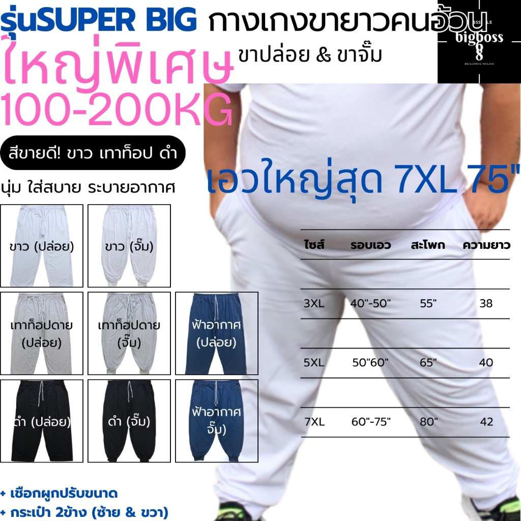 SUPER BIG! กางเกงขายาวคนอ้วนใหญ่พิเศษ ไซส์หายาก 3XL-5XL-7XL เอวใหญ่สุด75" คอตตอน นุ่ม ยืด ใส่สบาย เชือกผูก+กระเป๋า2ข้าง