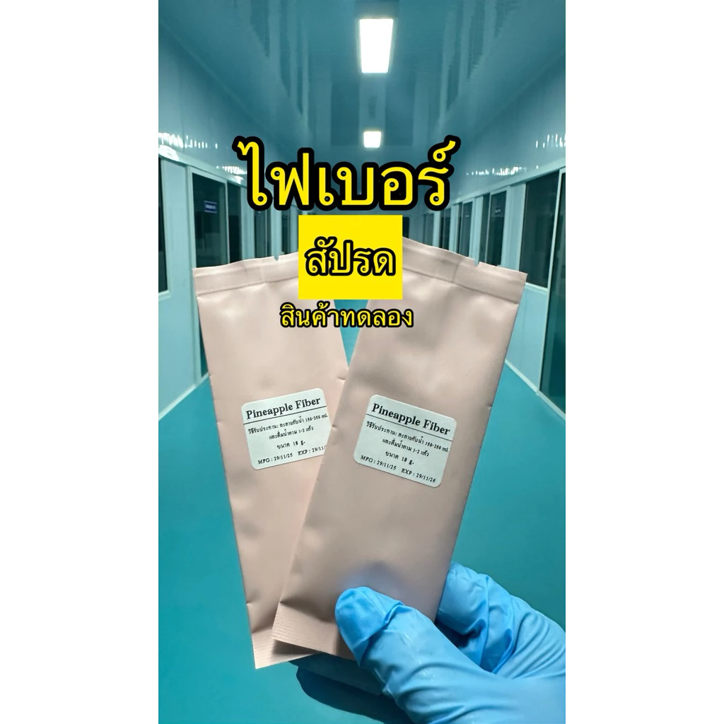 ไฟเบอร์สับปะรด