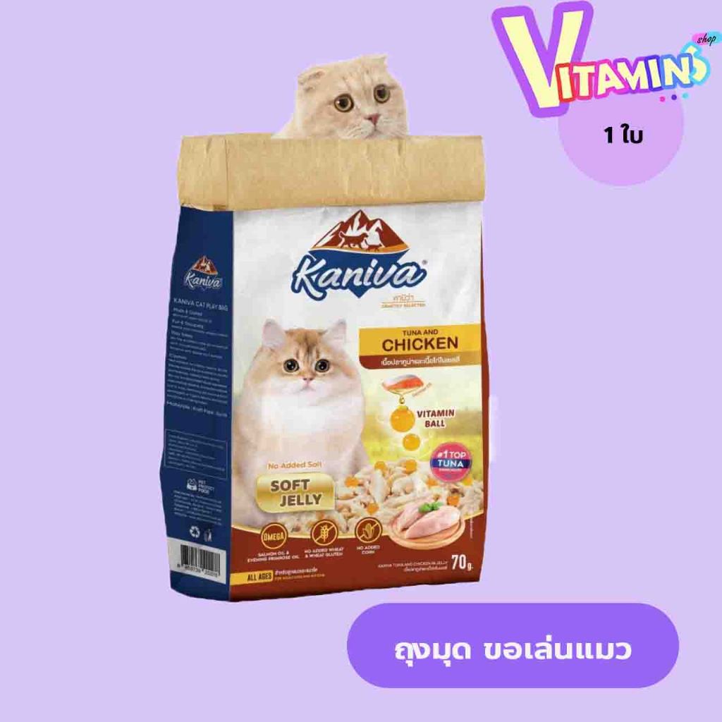 ของแถมมีจำนวนจำกัด คานิว่า KANIVA ถุงมุด น้องแมว ของเล่นแมว