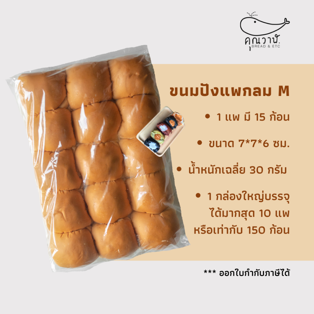 คุณวาฬขนมปังแพไซส์ M  30 กรัม 15 ชิ้น