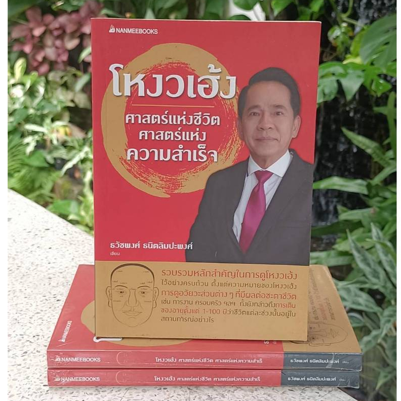 โหงวเฮ้ง ศาสตร์แห่งชีวิต ศาสตร์แห่งความสำเร็จ  (Stock สนพ.สันจุดเหลือง)