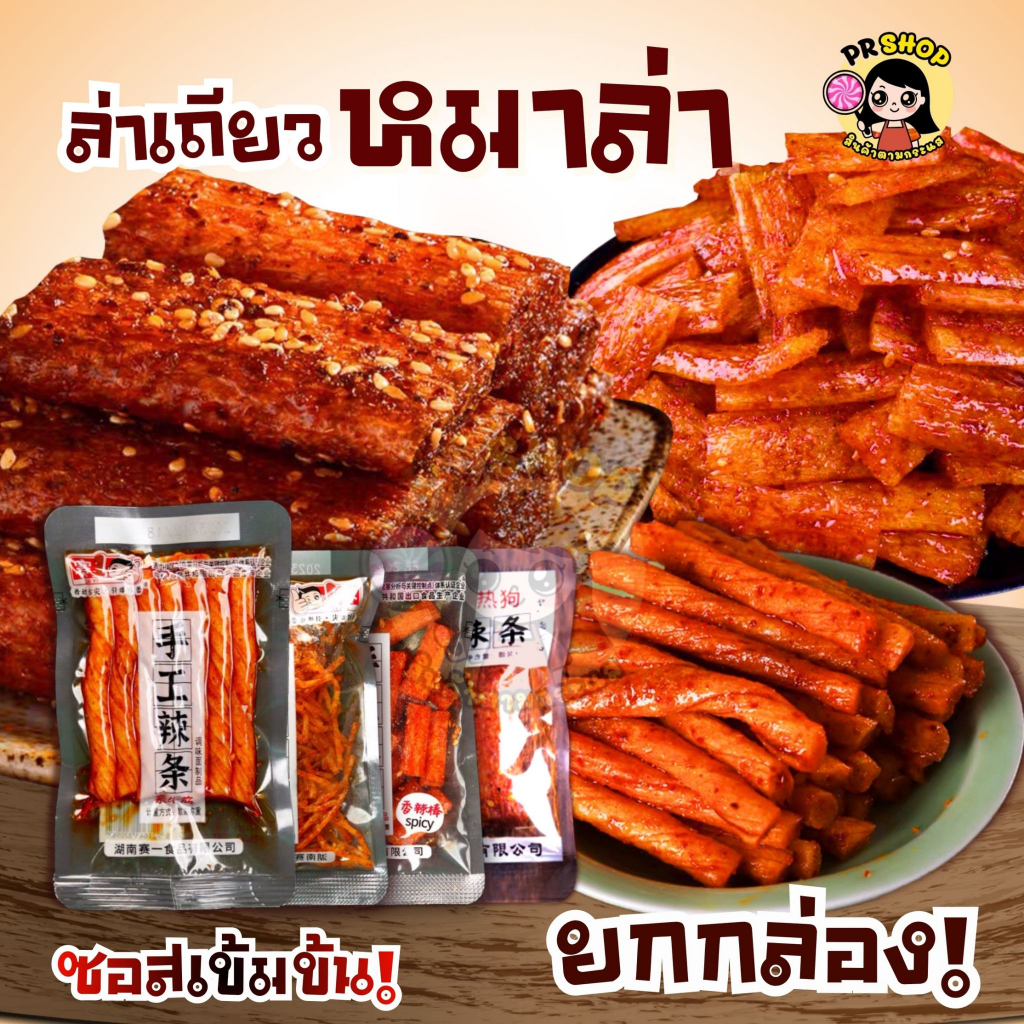 หมาล่าล่าเถียว ฮวาเจียว ฟองเต้าหู้ ห่อเล็ก ถุงใส 5 แบบ ขนาด20g รสชาติอร่อย หอม เผ็ด แกะถุงกินได้เลย
