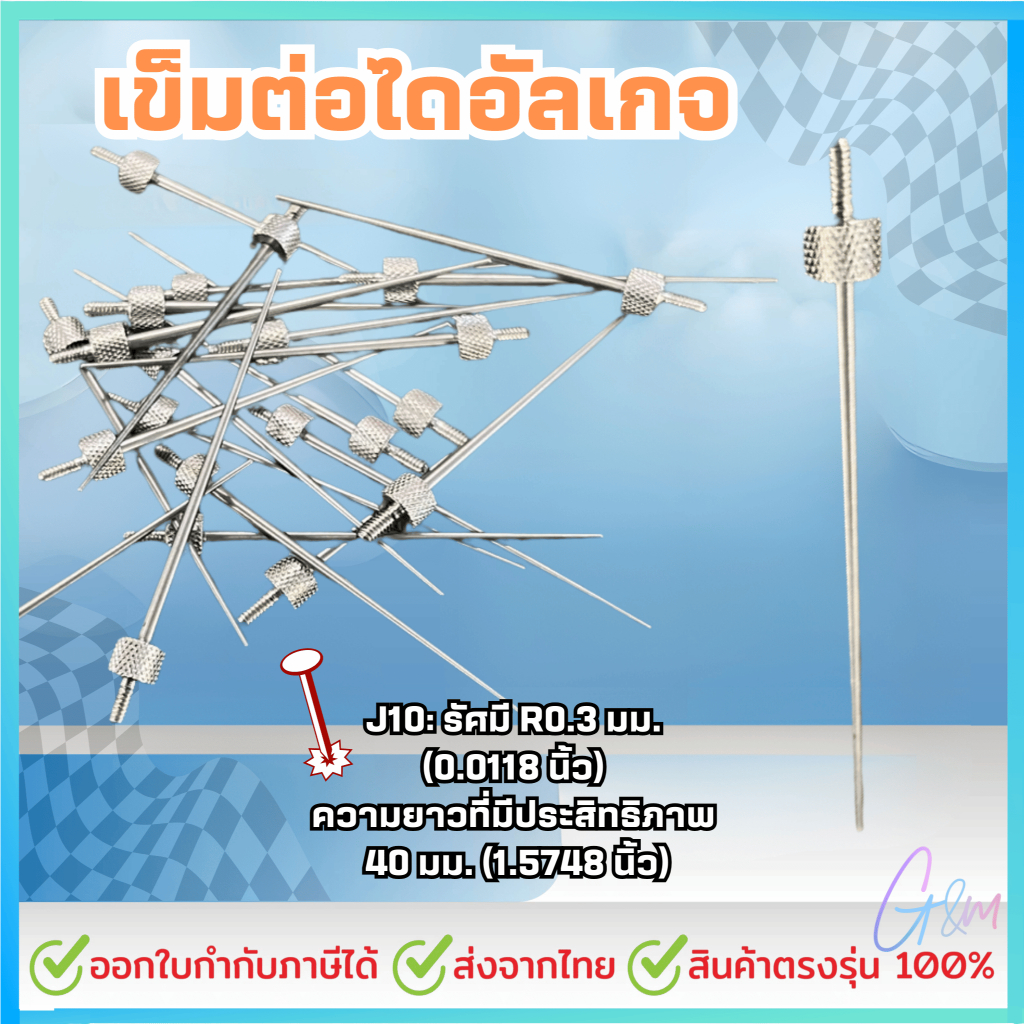 เข็มต่อไดอัลเกจ มาตรฐาน