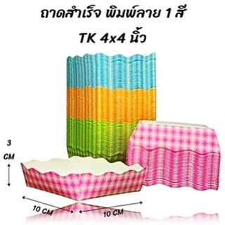 ถาดอาหารกระดาษพิมพ์ลาย ถาดกระดาษสำเร็จรูปพิมพ์ลายสำหรับใส่อาหาร คละสี (900-2400 ใบ/ยกลัง)