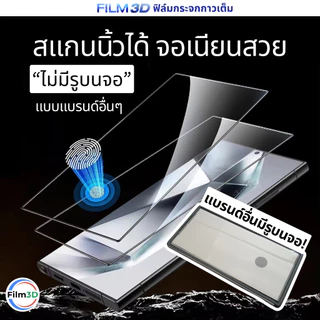 Film3D ฟิล์มกระจก กาวเต็ม for Samsung A56 A36 A26 A17 A07 และทุกA แบบกันมอง แบบใส เต็มจอ สแกนนิ้วได้