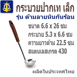 ตราสมอ กระบวยปากเท กระบวยตักน้ำหวาน ที่ตักสุกี้ ด้ามกันร้อน ตักซุบ สแตนเลส