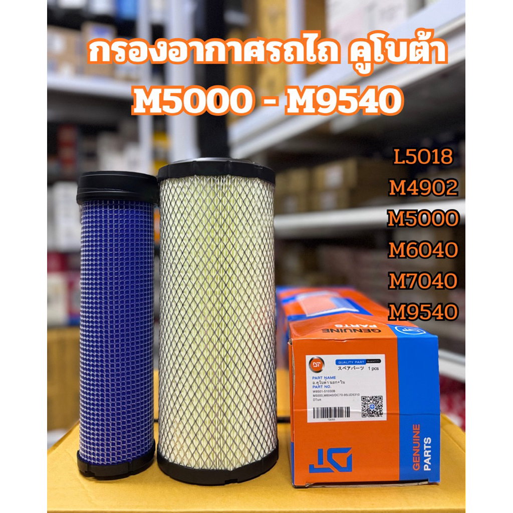 กรองอากศรถไถคูโบต้า M5000 จนถึง M9540 ยกชุด (นอก+ใน) ยี่ห้อ DT และ CRR