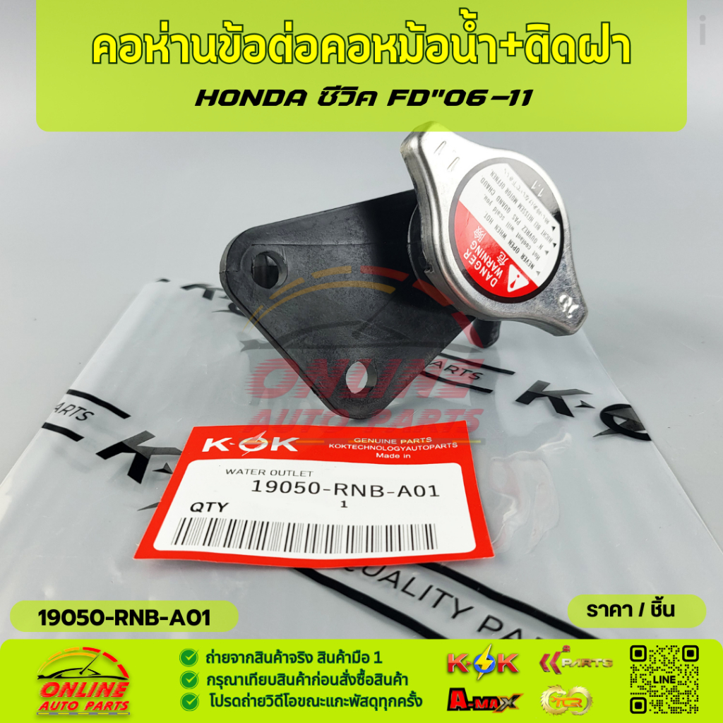 คอห่านข้อต่อคอหม้อน้ำ+ติดฝา ซีวิค FD"06-11#19050-RNB-A01  ***เทียบสินค้าก่อนกดสั่งซื้อนะคะ****