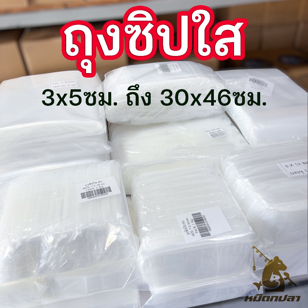 ถุงซิป (แพ็ค 10-200 ใบ) มีหลายขนาด 3x5ซม ถึง 30x46ซม