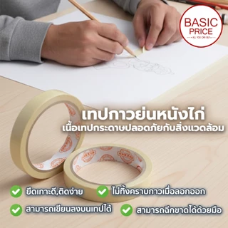 (ม้วนเดี่ยว) เทปย่น ฉีกได้ เทปกระดาษกาวย่น เทปหนังไก่ ความยาว 20 หลา