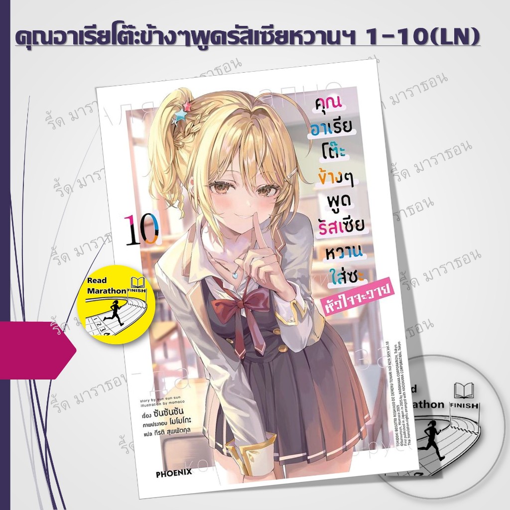 หนังสือ คุณอาเรียโต๊ะข้างๆ พูดรัสเซียหวานใส่ซะหัวใจจะวาย เล่ม 1-10 (LN) ,เบื้องหลัง ,PHOENIX