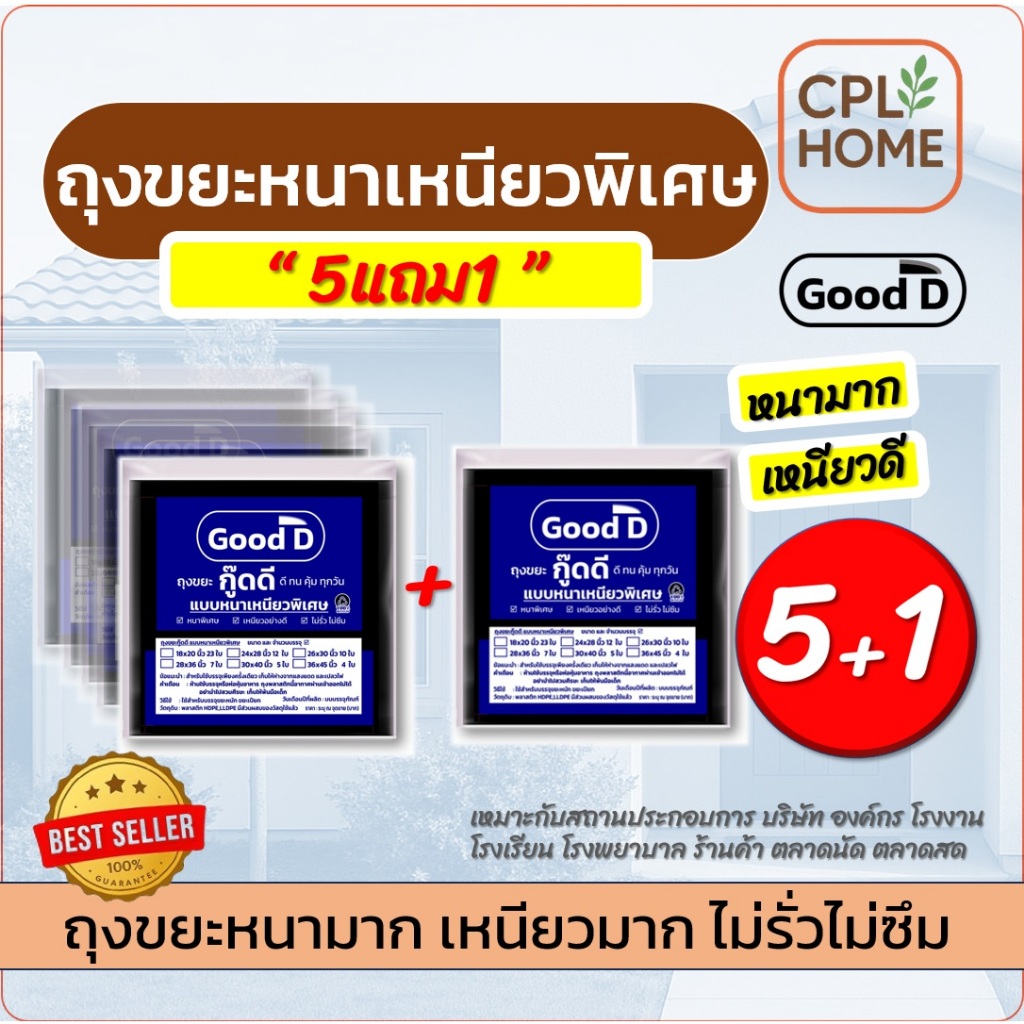 ถุงขยะ 5แถม1 ถุงขยะหนาเหนียว พิเศษอย่างดี ทนทาน ไม่รั่ว ไม่ซึม สำหรับงานหนัก มีให้เลือก 6ขนาด