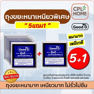 ถุงขยะ 5แถม1 ถุงขยะหนาเหนียว พิเศษอย่างดี ทนทาน ไม่รั่ว ไม่ซ…