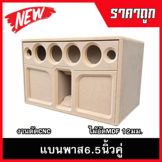 ตู้ลำโพงบลูทูธแบนพาส6.5นิ้วคู่V2 กลาง3นิ้ว แหลม2นิ้ว ตู้ลำโพงDIY ลำโพงกลางแจ้ง ลำโพงรถยนต์