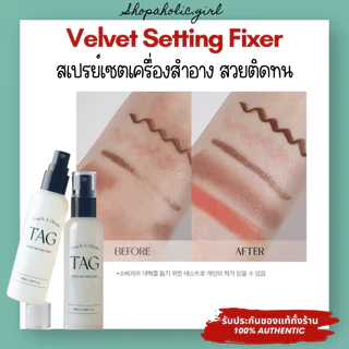 ✅แท้/ส่งด่วน✅รวมแบรนด์ TAG เครื่องสำอางคุณภาพดี ราคาน่ารักจากเกาหลี แบรนด์ลูก Too cool too school