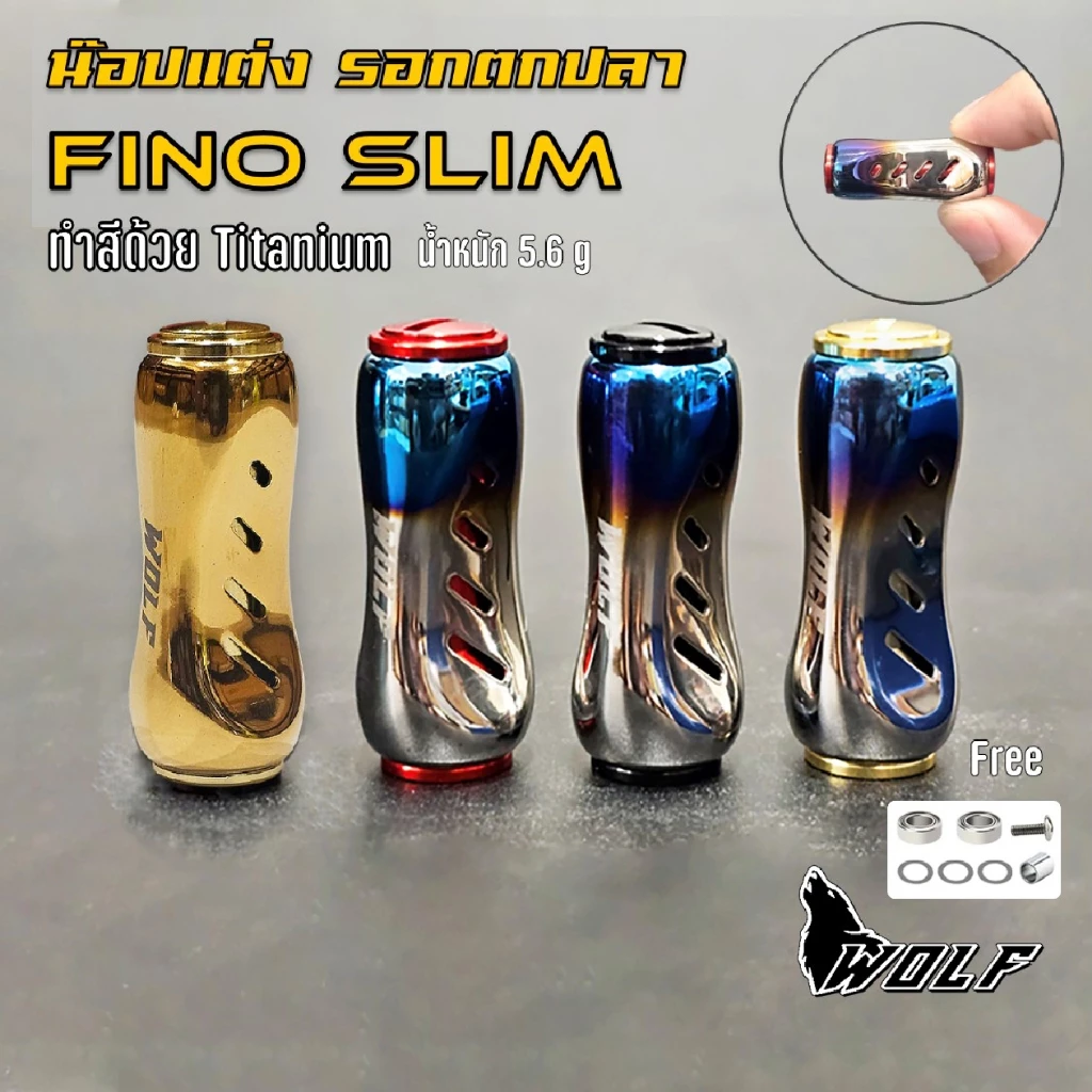 WOLF น๊อปแต่ง fino slim ไทเทเนียม แขนแต่งรอกตกปลา แถม 2 Ball Bearings