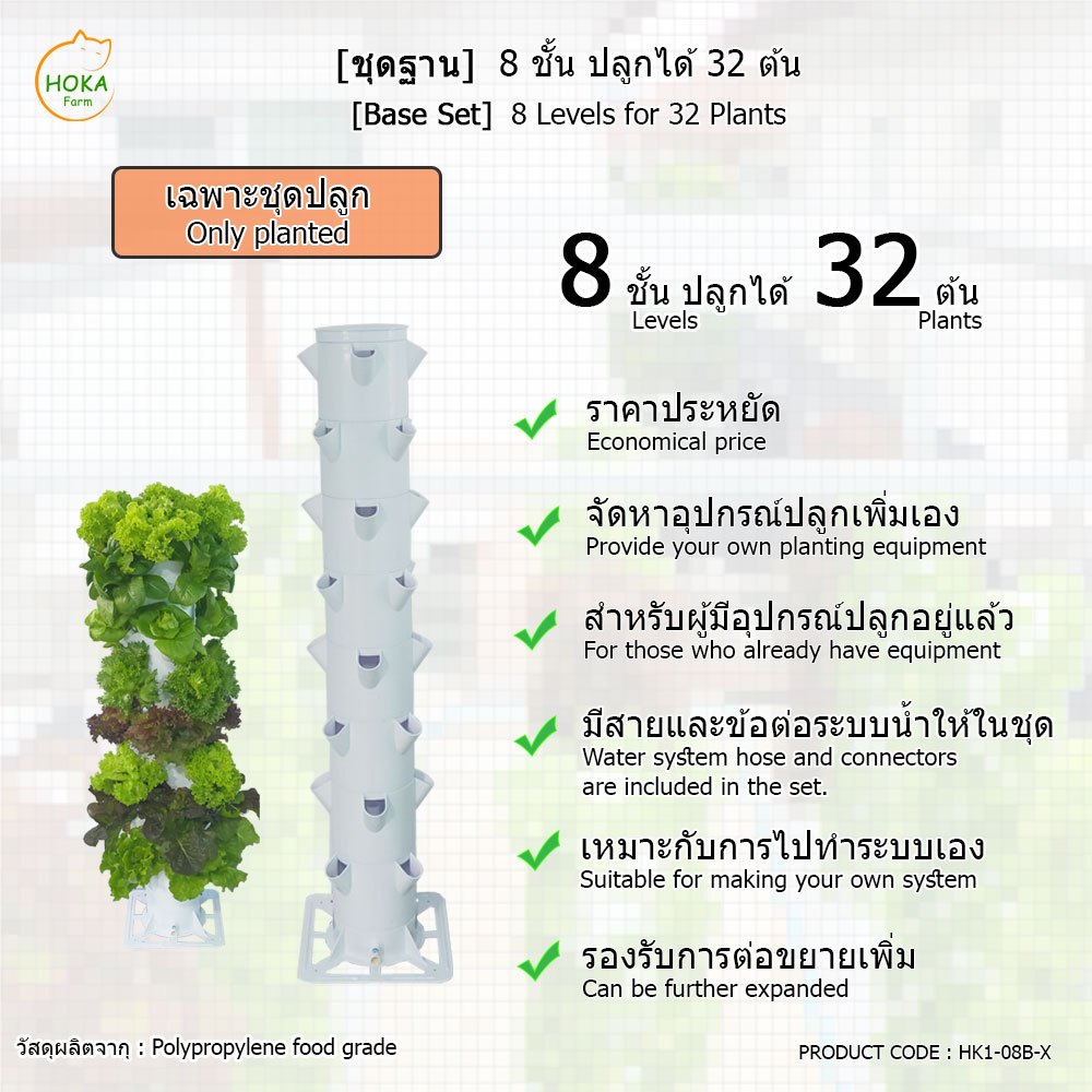 [เฉพาะที่ปลูก+ฐานวาง]  8 ชั้น  สำหรับปลูกได้สูงสุด 32 ต้น