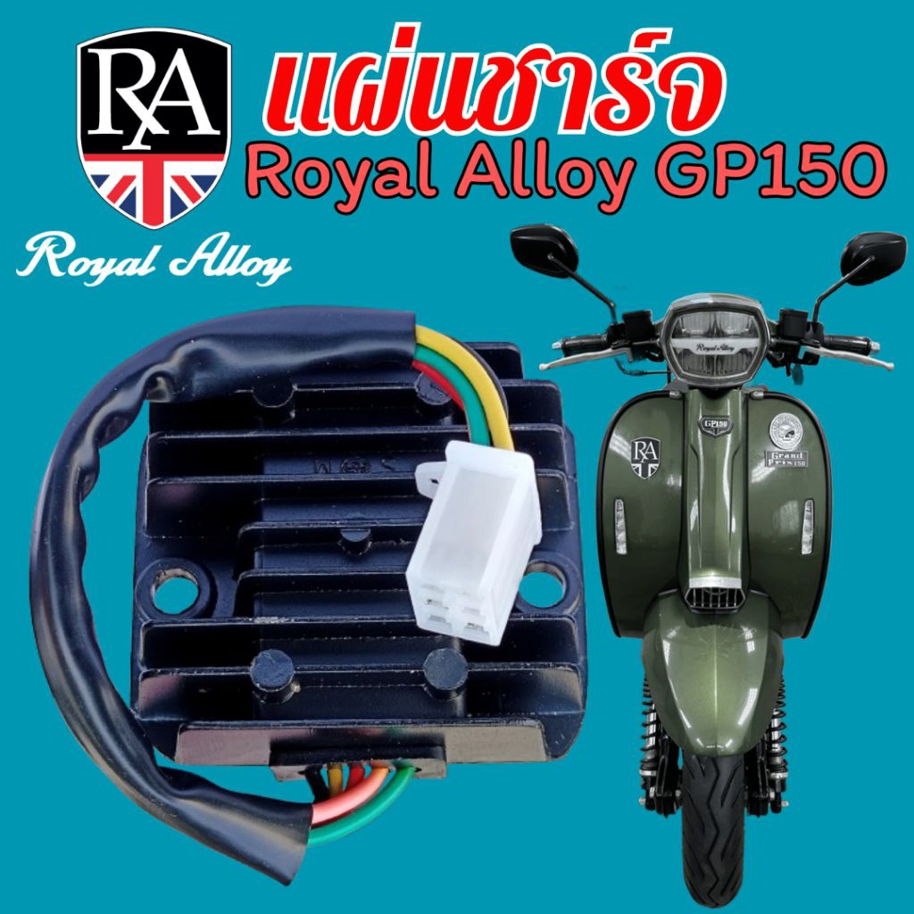แผ่นชาร์จ Royal Alloy GP150 รอยัล อัลลอยด์ GP 150 Voltage Regulator, Rectifier Regulator for Scooter