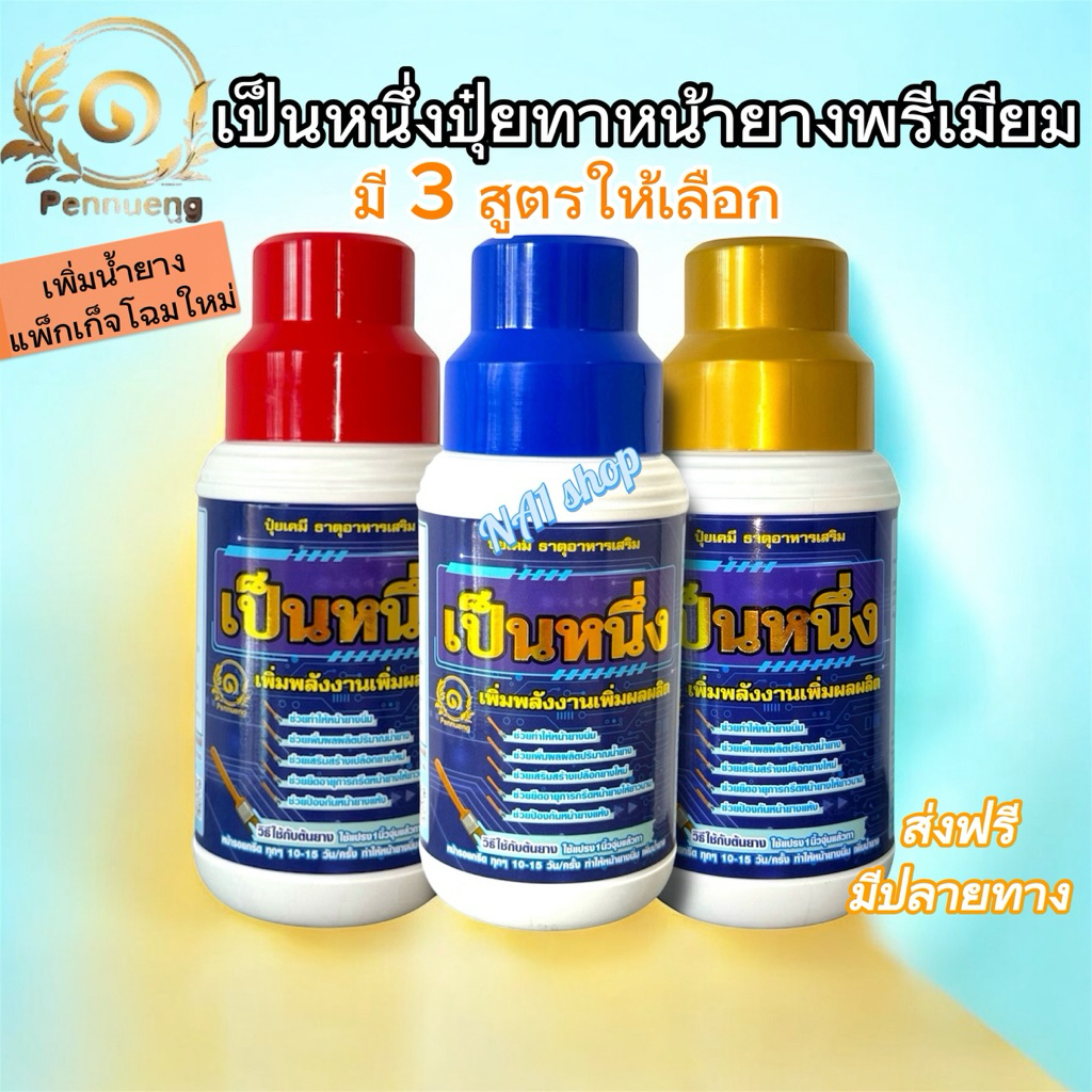 ฟรีแปรง❗️เป็นหนึ่ง(มี 3 สูตรให้เลือก)ปุ๋ยทาหน้ายางพรีเมียม เพิ่มน้ำยาง น้ำยางข้นเปอร์เซ็นต์ดี