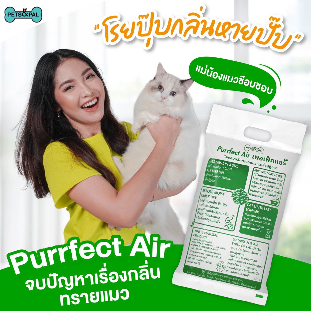 Purrfect Air เฟอร์เฟคแอร์ ดับกลิ่นทรายแมวใน 3 วิ ของแท้จากโรงงาน
